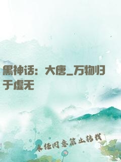 黑神话：大唐