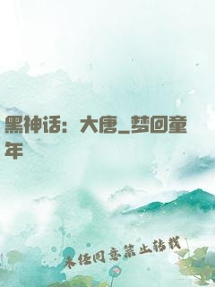 黑神话：大唐