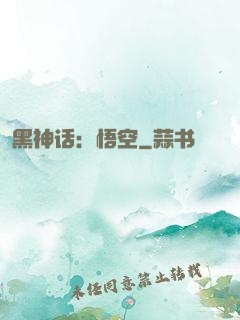 黑神话：悟空