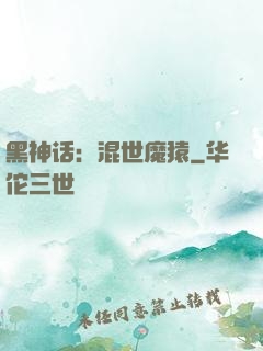 黑神话：混世魔猿