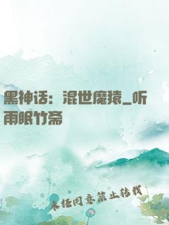 黑神话：混世魔猿