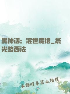 黑神话：混世魔猿
