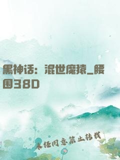黑神话：混世魔猿