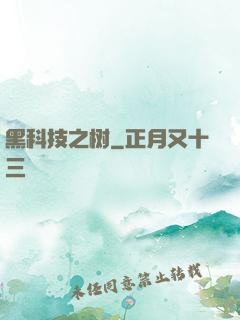 黑科技之树