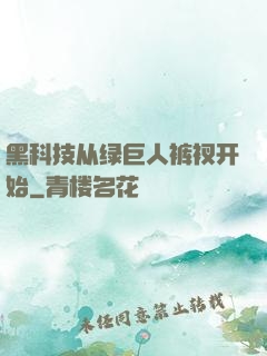黑科技从绿巨人裤衩开始