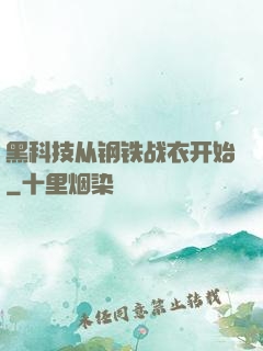 黑科技从钢铁战衣开始