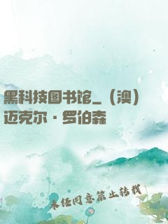 黑科技图书馆