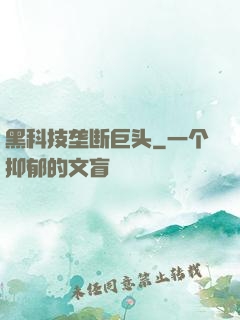 黑科技垄断巨头