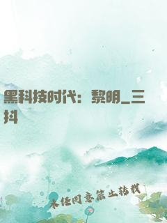 黑科技时代：黎明