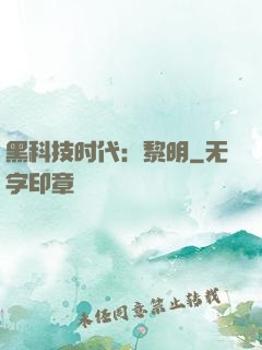 黑科技时代：黎明