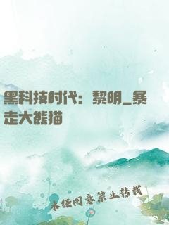 黑科技时代：黎明