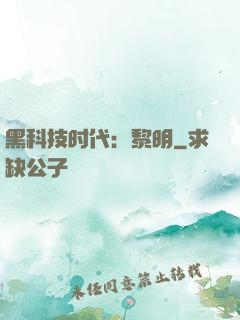 黑科技时代：黎明