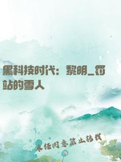 黑科技时代：黎明