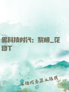 黑科技时代：黎明