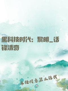 黑科技时代：黎明