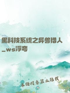 黑科技系统之异兽猎人