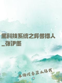 黑科技系统之异兽猎人