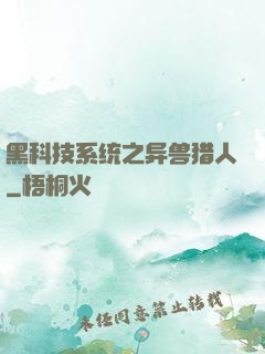 黑科技系统之异兽猎人
