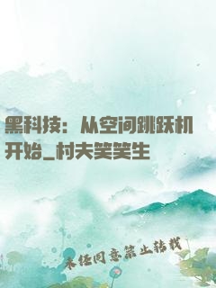 黑科技：从空间跳跃机开始