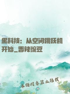 黑科技：从空间跳跃机开始
