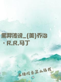 黑羿传说