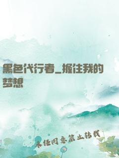 黑色代行者