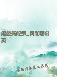 黑色曼陀罗