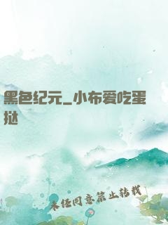 黑色纪元