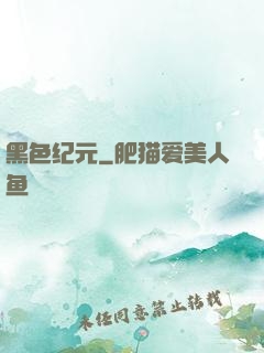 黑色纪元