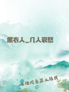 黑衣人