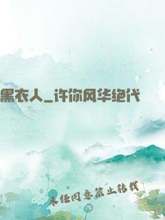 黑衣人