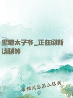 黑道太子爷