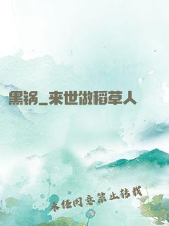 黑锅