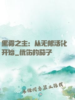 黑雾之主：从无限活化开始