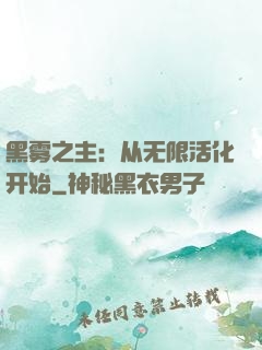 黑雾之主：从无限活化开始