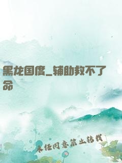 黑龙国度