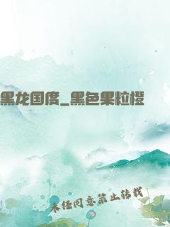 黑龙国度