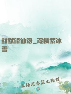 默默修仙路