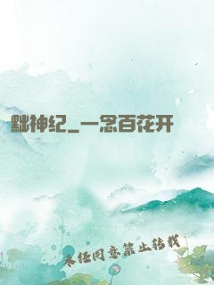 黜神纪