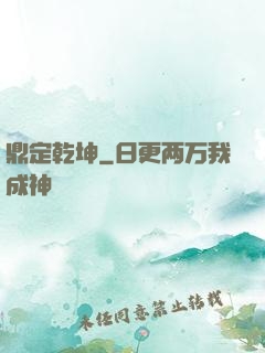 鼎定乾坤
