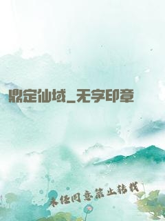 鼎定仙域