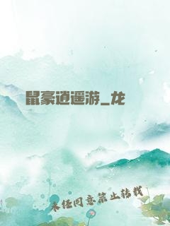 鼠豪逍遥游