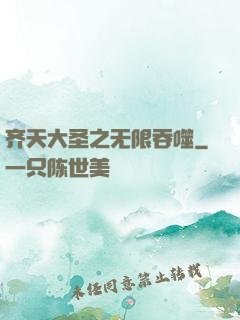 齐天大圣之无限吞噬