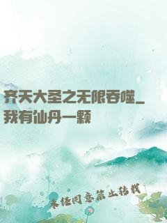 齐天大圣之无限吞噬