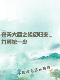 齐天大圣之轮回归来