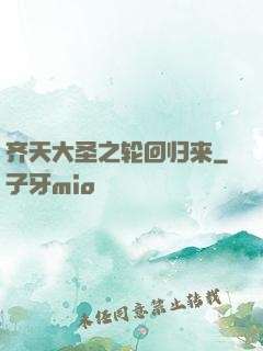 齐天大圣之轮回归来