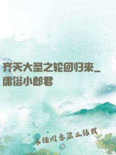 齐天大圣之轮回归来