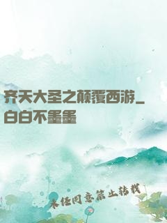 齐天大圣之颠覆西游