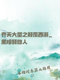 齐天大圣之颠覆西游
