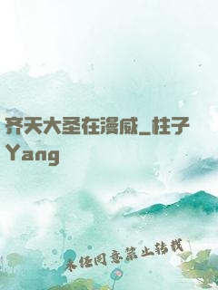 齐天大圣在漫威